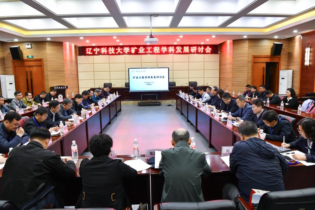 云开体育-中国有限公司官网举办“矿业工程学科发展研讨会”